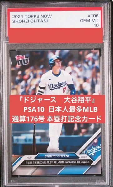 大谷翔平日本人 最多 MLB 通算 176号 本塁打 記念カード　PSA10 Now Topps Shohei Ohtani