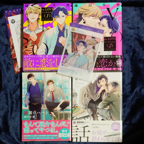 緒川千世4冊【vs.LOVE】全2巻①アニメイト限定小冊子・ペーパー②クリアカード【誤算のハート】【終わらない不幸についての話】