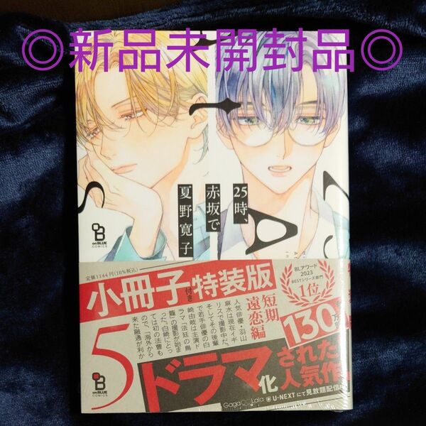 新品未開封・未読品【25時、赤坂で】5巻 特装版 小冊子付 夏野寛子 ※特典等は付きません