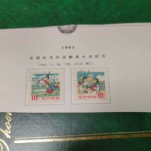 「全国託児所活動家大会記念」北朝鮮記念切手使用済　1963年　リーフに張り付いた状態