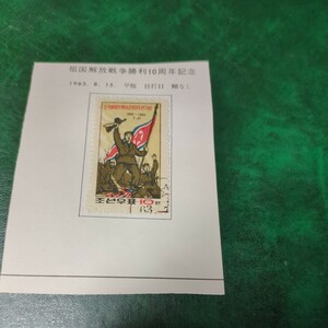 「祖国解放戦争勝利10周年」北朝鮮記念切手使用済　1963年　リーフに張り付いた状態