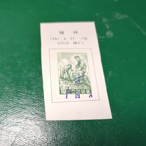 「植林」北朝鮮記念切手使用済　1961年　リーフに張り付いた状態