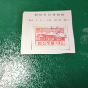 「朝鮮革命博物館」北朝鮮記念切手使用済　1961年　リーフに張り付いた状態