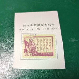 「20箇条政網発布15年」北朝鮮記念切手使用済　1961年　リーフに張り付いた状態