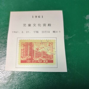 「児童文化宮殿」北朝鮮記念切手使用済　1961年　リーフに張り付いた状態