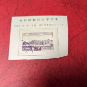 「金日成総合大学」北朝鮮記念切手使用済　1949年　リーフに張り付いた状態