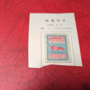 「国旗切手」北朝鮮記念切手使用済無目打　1949年　リーフに張り付いた状態