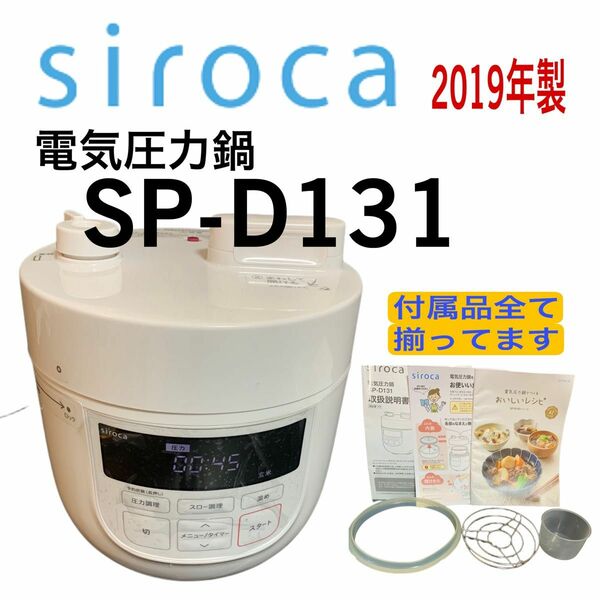 シロカ 電気圧力鍋 SP-D131 （ホワイト） 圧力なべ