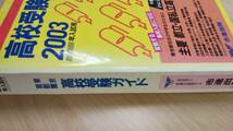 東京首都圏　高校受験ガイド　2003年用　市進出版　偏差値ランキング一覧ハガレ_画像2