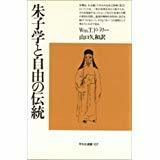 朱子学と自由の伝統 　Wm.T. ドバリー 　山口久和訳　平凡社選書　初版初刷