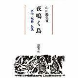 山田 慶兒　夜鳴く鳥　医学・呪術・伝説　岩波書店 1990　初版第一刷