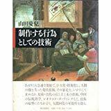 制作する行為としての技術　山田 慶児　 朝日新聞社 1991　帯付き初版第一刷