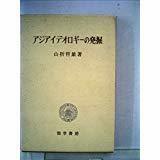 山折 哲雄　アジアイデオロギーの発掘　ある宗教思想論の試み　勁草書房 1968　函帯付き初版第一刷　美本