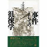 子安 宣邦　「事件」としての徂徠学　青土社 1990　帯付き初版第一刷　書き込み無しの美本