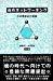 魂のネットワーキング 日本精神史の深域 鎌田 東二 松沢 正博 古神道 仏教 泰流社 1986 帯付き初版第一刷 書き込み無しの美本
