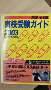 東京首都圏　高校受験ガイド　2003年用　市進出版　偏差値ランキング一覧ハガレ