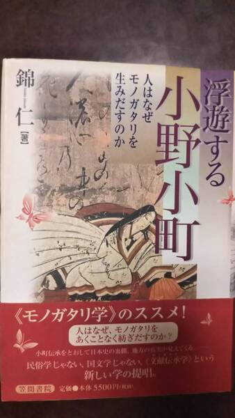 錦 仁 浮遊する小野小町 人はなぜモノガタリを生みだすのか 帯付き初版第一刷 書き込み無しの並本