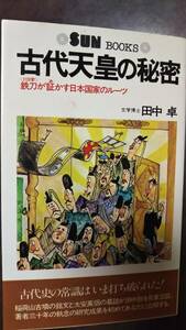 田中 卓　古代天皇の秘密　鉄刀が証かす日本国家のルーツ　太陽企画出版 1979　10刷