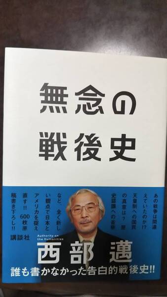 無念の戦後史 西部邁 講談社 2005 帯付き初版第一刷 書き込み無しの美本