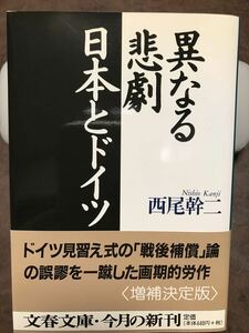 文春文庫　異なる悲劇 日本とドイツ　西尾幹二　増補決定版 文庫版新稿　帯　初版第一刷　未読美品