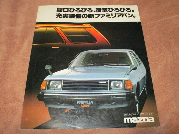 1979年7月発行FA4ファミリア・バンのカタログ