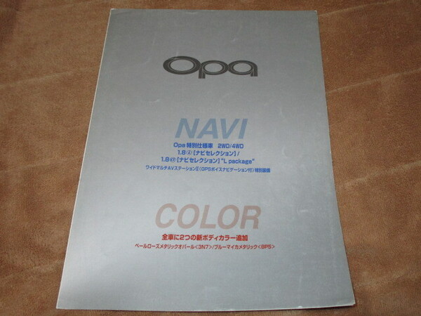 2001年1月発行オーパ・ナビセレクション/ナビセレクションLパッケージのカタログ