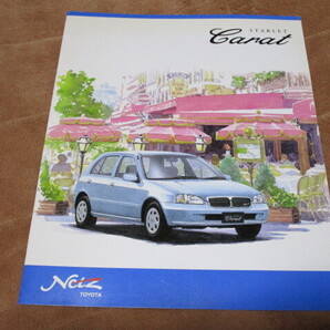 1998年8月発行EP90系スターレット・カラットのカタログ