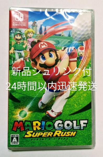 【新品未開封】マリオゴルフ・スーパーラッシュ　24時間以内迅速発送