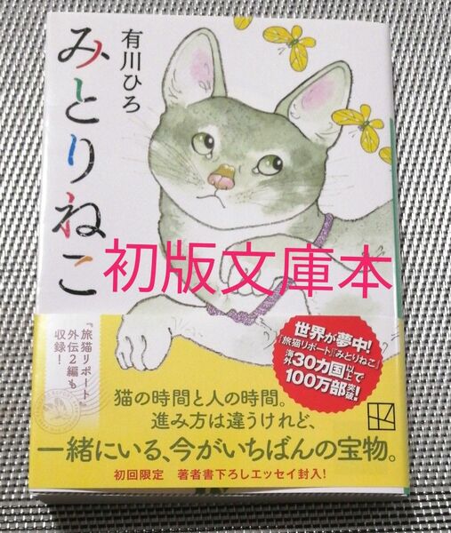 みとりねこ　 書き下ろしエッセイ付 有川ひろ／著