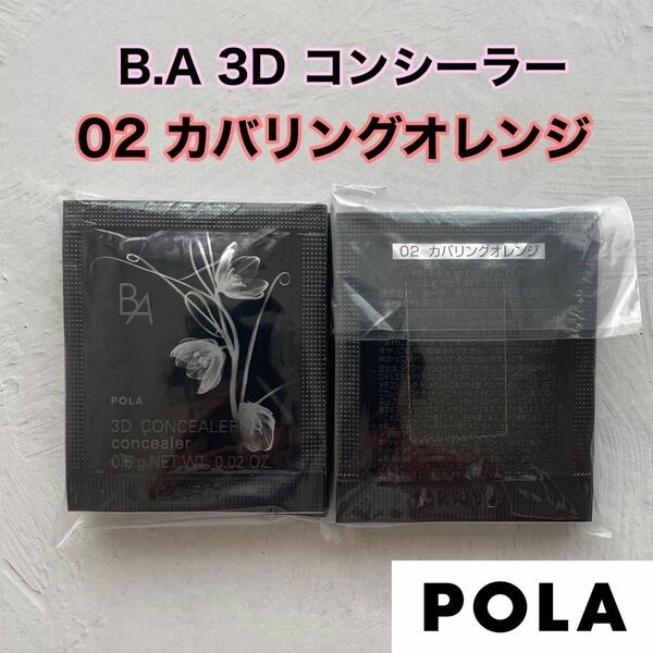 ポーラ POLA B.A 3D コンシーラー 02 カバリングオレンジ