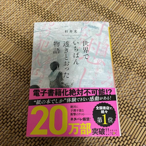 世界でいちばん透きとおった物語 （新潮文庫　す－３１－２　ｎｅｘ） 杉井光／著