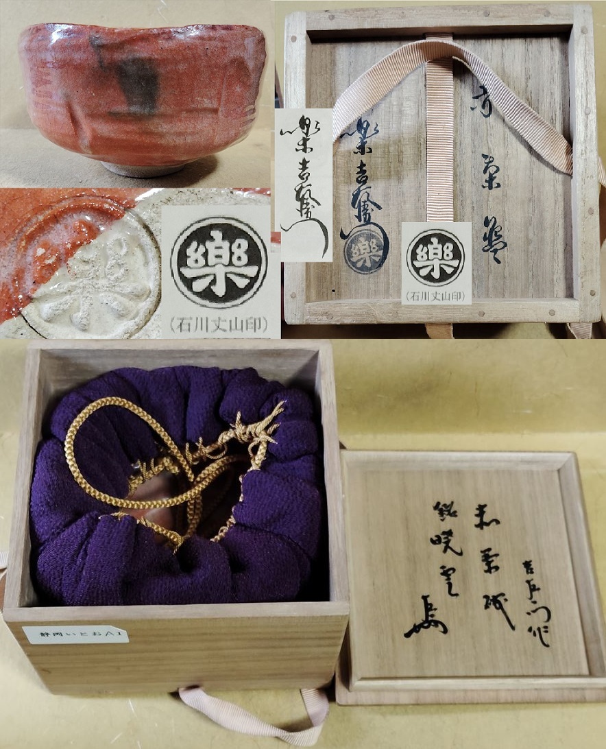 2025年最新】Yahoo!オークション -楽吉左衛門 弘入の中古品 2025年最新】Yahoo!オークション -楽吉左衛門 弘入の中古品