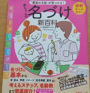 最高の名前が見つかる赤ちゃんの名づけ新百科栗原里央子先生