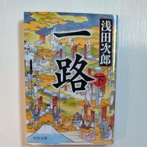 一路 下 (中公文庫 あ59-5) 浅田次郎/著