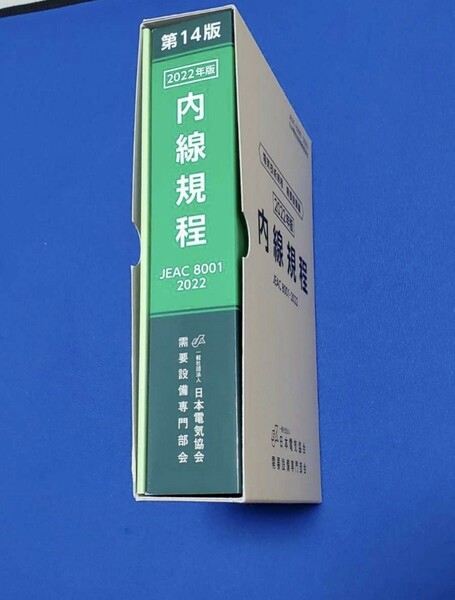 新品 未使用品 現場管理に必須 6年ぶりの改定内線規程 JEAC 8001-2022 2022年版〔東京〕