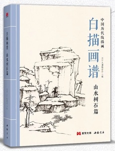 9787514923094　山水樹石篇　白描画譜　中国歴代線描画　中国絵画