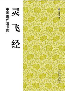 9787534453335　霊飛経　中国古代法書選　中国語書道