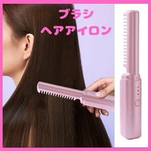 ヘアブラシ アイロン コードレス ピンク USB充電 旅行 コンパクト 温度調節