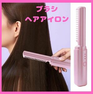 ヘアブラシ アイロン コードレス ピンク USB充電 旅行 コンパクト 温度調節