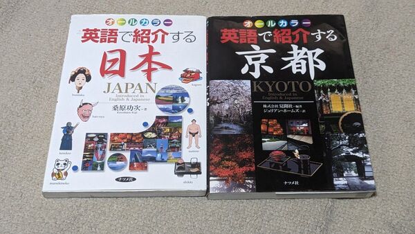 英語で紹介する日本 桑原功次/著、英語で紹介する京都 見聞社/編著 ジュリアン・ホームズ/訳 セット
