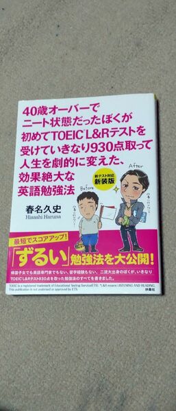 ４０歳オーバーでニート状態だったぼくが初めてＴＯＥＩＣ　Ｌ＆Ｒテストを受けていきなり９３０点………（新テスト対応） （新装版） 