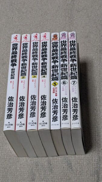 【全巻セット】世界最終戦争 : 新世紀篇 佐治芳彦/著