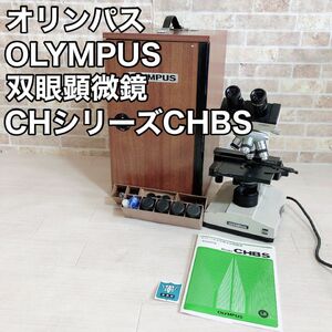 オリンパス OLYMPUS 双眼顕微鏡 CHシリーズ CHBS