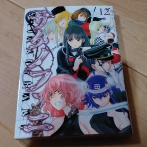 サタノファニ 12巻