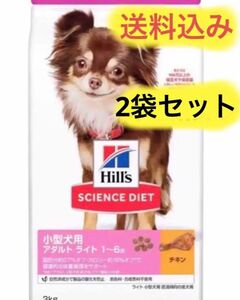ヒルズ サイエンスダイエット小型犬用アダルトライト1歳以上チキン 3kg入2袋セット