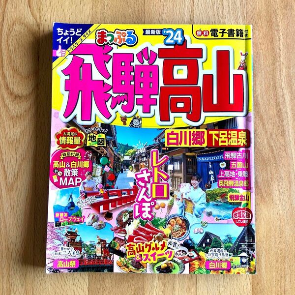 まっぷる 飛騨高山 白川郷 下呂温泉 ‘24 旅行 トラベラーズサイズ 2024 レトロさんぽ マップ グルメ スイーツ