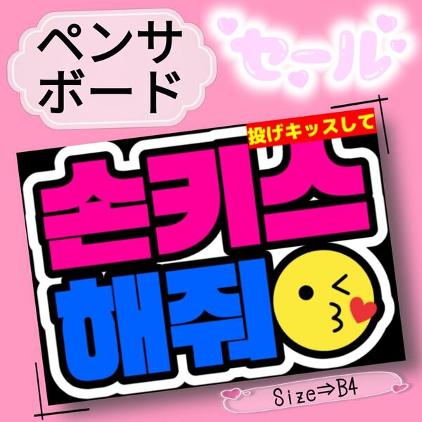 【投げキッスして】 ペンサ ペンサボード ネームボード 文字パネル 応援ボード