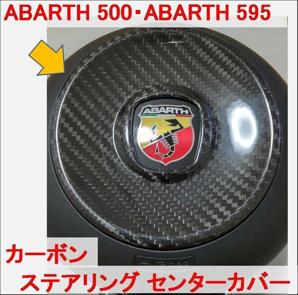 カーボン ステアリング センター アバルト ABARTH 500 595 FIAT フィアット パネル カバー トリム ハンドル ABARTH595 ABARTH500 m rbpi