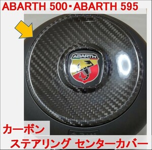 カーボン ステアリング センター アバルト ABARTH 500 595 FIAT フィアット パネル カバー トリム ハンドル ABARTH595 ABARTH500 g rbpi