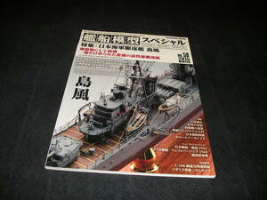 艦船模型スペシャル NO.58 2015年　日本海軍駆逐艦 島風